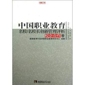 中国职业教育名校名校长创新管理评析(校企合作卷)/名校工程职教创新系列 教学方法及理论 江再智//陆志松 新华正版