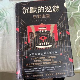 东野圭吾·沉默的巡游（2020全新力作中文简体版初次上市）