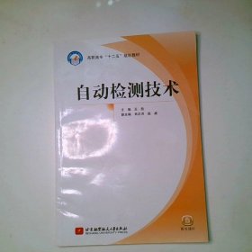 自动检测技术