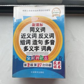 同义词、近义词、反义词、组词、造句、多音多义字词典（新课标·全新辨析版）