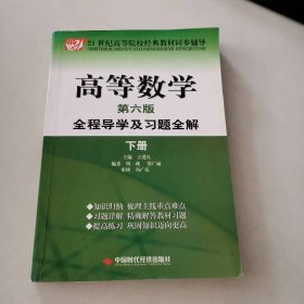 高等数学全程导学及习题全解（下册 第六版） 9787802213920