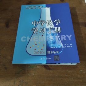 中学化学学习手册