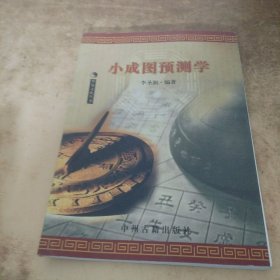 华易文化从书 小成图预测学