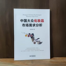 中国大众化妆品市场需求分析