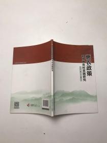 惠农政策和贵州农村贫困研究