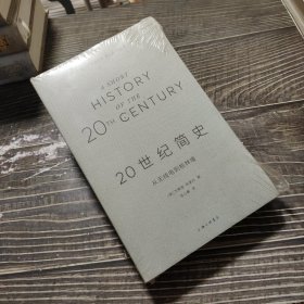 20世纪简史:从无线电到柏林墙