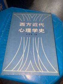 西方近代心理学史