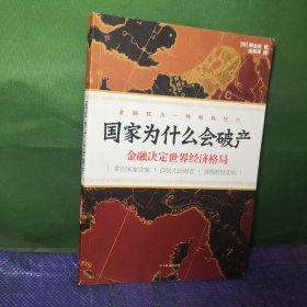 国家为什么会破产：金融决定世界经济格局