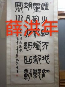 上海著名书法、篆刻家薛洪年作品，书心尺寸130*65厘米，编号0004