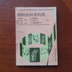 饲料的科学利用