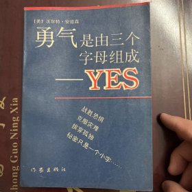 勇气是由三个字母组成——YES