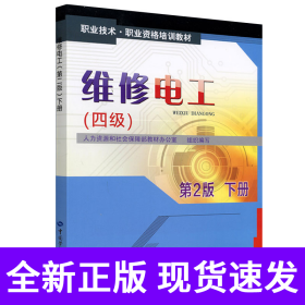 维修电工（四级）第2版下册——职业技术职业资格培训教材