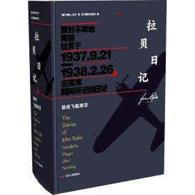 正版 拉贝日记 敌机飞临南京 (德)约翰·拉贝 江苏人民出版社