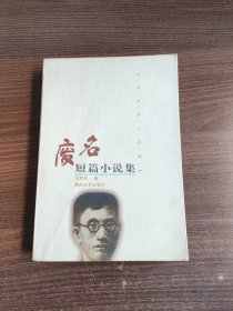 废名短篇小说集