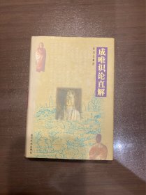 成唯识论直解