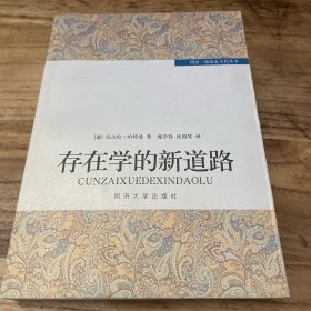 存在学的新道路