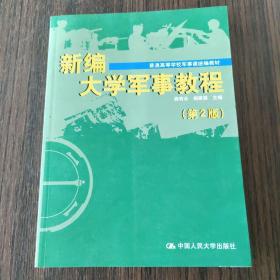 新编大学军事教程（第2版）