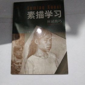 素描学习.应试技巧