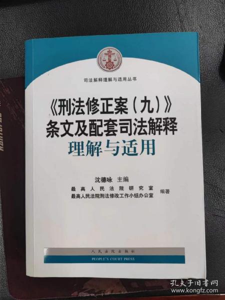 《刑法修正案（九）》条文及配套司法解释理解与适用