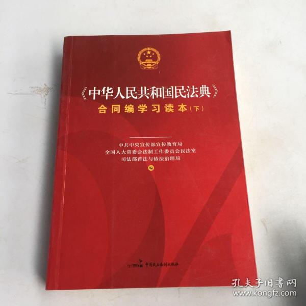 《中华人民共和国民法典》合同编学习读本（上下册）