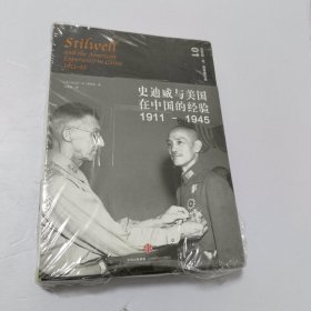 史迪威与美国在中国的经验（1911-1945）