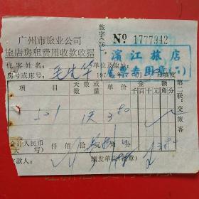 1976年10月29日，广州市旅业公司，滨江旅店，住宿费（生日票据，旅店住宿费凭证）（44-1）