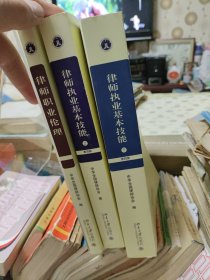 律师执业基本技能（第四版上下册）+律师职业伦理 （3册合售）