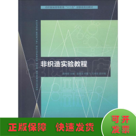 非织造实验教程/纺织服装高等教育“十三五”部委级规划教材