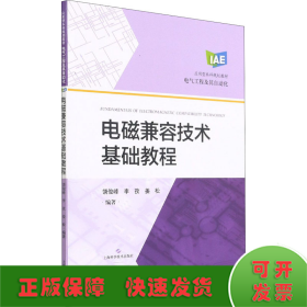 电磁兼容技术基础教程(应用型本科规划教材)