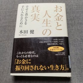 お金と人生の真実