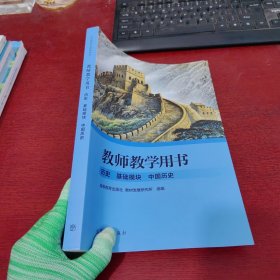 教师教学用书 历史 基础模块 中国历史【内页干净 实物拍摄】