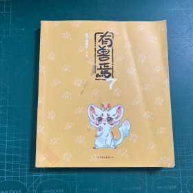 有兽焉7