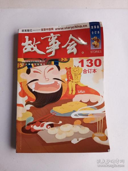 2021年《故事会》合订本. 130期