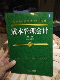 【基本全新内页干净无笔迹】高等院校精品课程系列教材：成本管理会计（第2版）崔国萍 编 机械工业出版社9787111372110