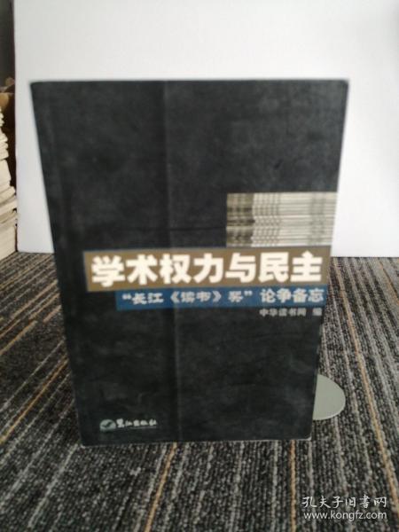 学术权力与民主--“长江《读书》奖”论争备忘