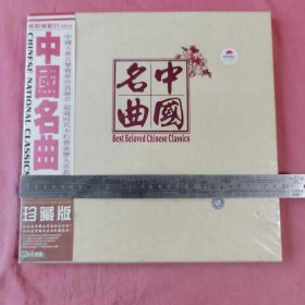 光盘CD 中国名曲 精装 珍藏版（未开封 注意查看图片）