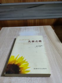 夫妻之爱