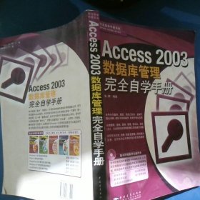 Access2003数据库管理完全自学手册