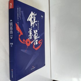 蔡骏：镇墓兽