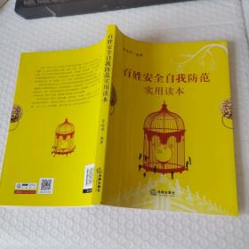 百姓安全自我防范实用读本