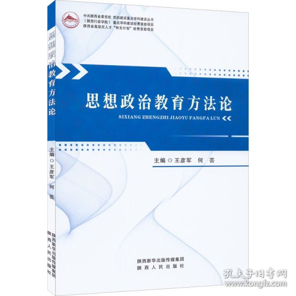 思想政治教育方法论/中共陕西省委党校党的建设重点学科建设丛书