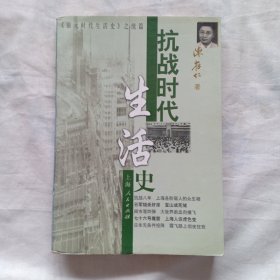 抗战时代生活史