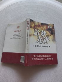 解梦九讲：心理咨询与治疗的艺术