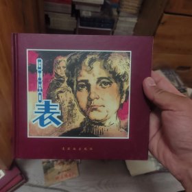 表:[连环画]