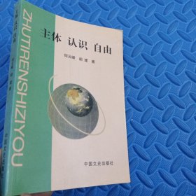 主体 认识 自由