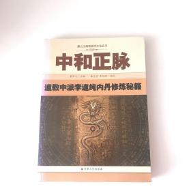 中和正脉：道教中派李道纯内丹修炼秘籍