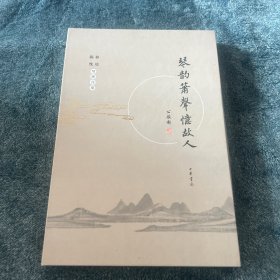 琴韵箫声忆故人