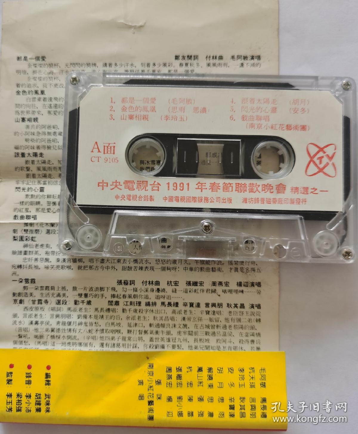 磁带《春节联欢晚会》（1991）