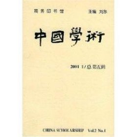 中国学术(2001/1总 第五辑)