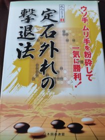 （围棋书）定石外手击退法（日本围棋联盟 著）